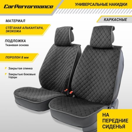 Купить Накидки на сиденья передние (2шт) алькантара, контрастная прострочка ромб, закрытые торцы сидений и спинки CAR PERFORMANCE CUS-2012 BK/BK