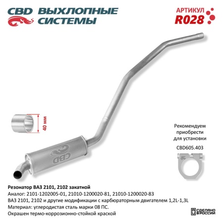 Купить Резонатор ВАЗ 2101, 2102 закатной CBD R028