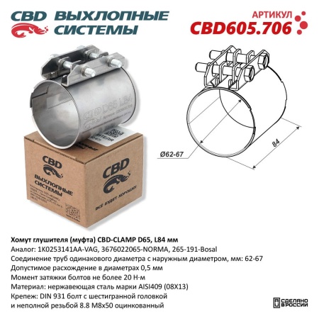 Купить Хомут глушителя 62/67*84 мм (муфта D65 ) CBD CBD605.706