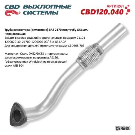Купить Труба резонатора (ремонтная) ВАЗ 2170 под трубу O51мм. Нержавеющая CBD CBD120.040