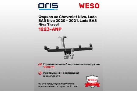 Купить Фаркоп "Шевроле-Нива"  без электрики ORIS 1223-ANP