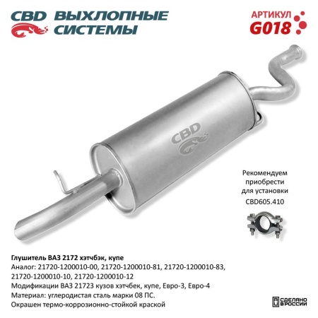 Купить Глушитель для автомобиля ВАЗ 2172 хэтчбэк, купэ, Евро 3/4 CBD G018