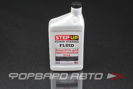 Купить Жидкость ГУР 946мл STEP UP SP7033