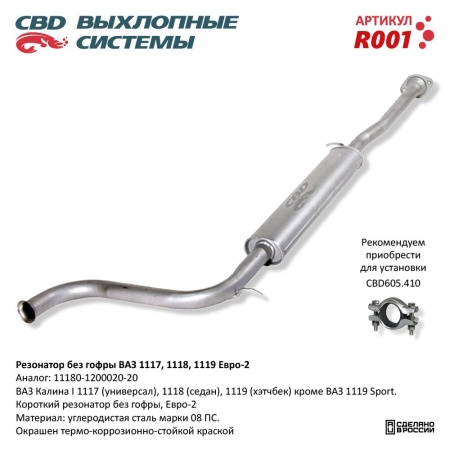 Купить Резонатор для автомобиля ВАЗ 1117, 1118, 1119 без гофры Евро 2 CBD R001