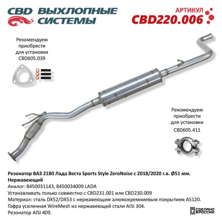 Купить Резонатор ВАЗ 2180 LADA VESTA СПОРТ Sports Style-ZeroNoise с 2018/2020 г.в, Нерж. сталь, труба D50 CBD CBD220.006