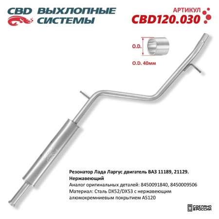 Купить Резонатор LADA LARGUS двигатель ВАЗ 11189, 21129. Нержавеющий CBD CBD120.030