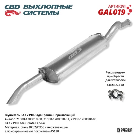 Купить Глушитель для автомобиля ВАЗ 2190 Нерж сталь. Лада Гранта Е4 CBD GAL019