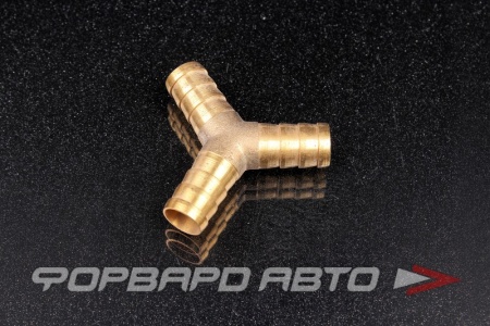 Купить Тройник D=12мм Y-образный "елочка" латунь РЗИ 32000365