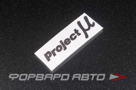 Купить Наклейка ProjectMu, металлизированная MELCO 