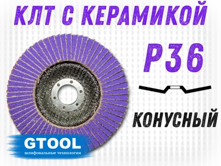 Купить Круг лепестковый торцевой на УШМ 125х22мм Р36 конусный TOP PLUS (керамика) GTOOL 12536
