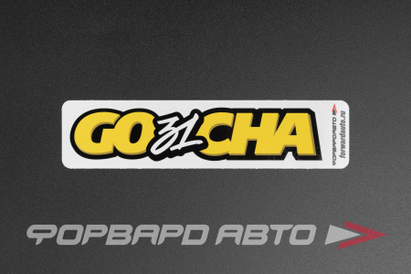 Стикер "GO31CHA" ФОРВАРД АВТО 