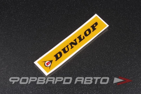Купить Наклейка "DUNLOP", маленькая MELCO 