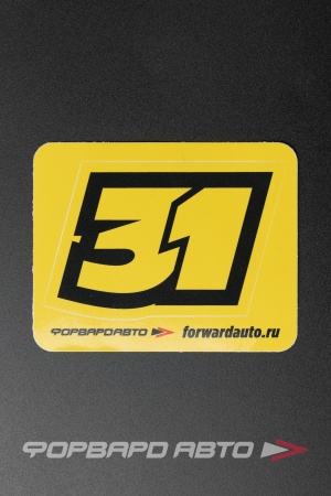 Купить Стикер "31"  90*60мм ФОРВАРД АВТО 