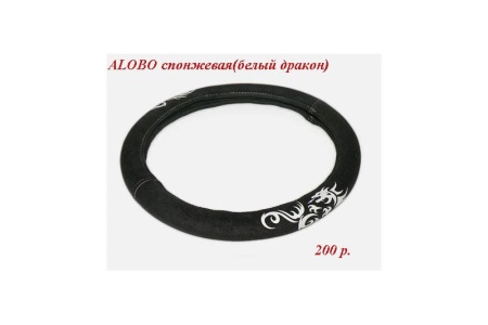 Купить Оплетка руля (белый/черный дракон) ALOBO 