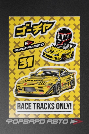 Купить Стикерсет YELLOW №11 (RACE TRACKS ONLY!) ФОРВАРД АВТО 