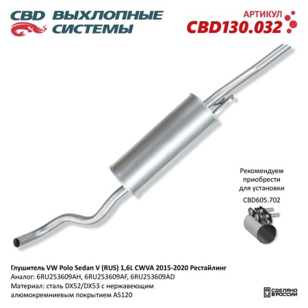 Купить Глушитель VW Polo Sedan V (RUS) 1,6L CWVA 2015-2020 Рестайлинг. Нержавеющий CBD CBD130.032