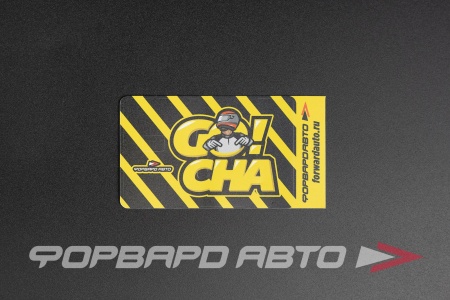 Купить Стикер для банковской карты "GO! CHA"  86*55мм ФОРВАРД АВТО 