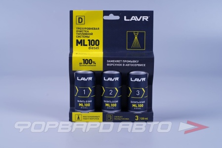 Купить Очиститель топливной системы трехуровневый ML100 3*120мл (дизель) LAVR LN2138