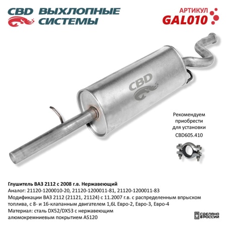 Купить Глушитель для автомобиля ВАЗ 2112 с 2008г. Нерж сталь, 16кл 1,6 L CBD GAL010