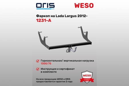Купить Фаркоп  Lada Largus 2012-...  (без электрики) ORIS 1231-A