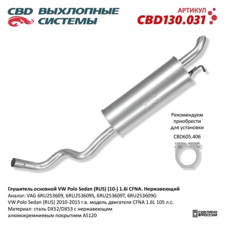 Купить Глушитель основной VW Polo Sedan (RUS) (10-) 1.6L CFNA. Нержавеющий CBD CBD130.031