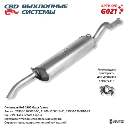 Купить Глушитель для автомобиля ВАЗ 2190 Лада Гранта, Евро 4 CBD G021