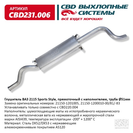 Купить Глушитель ВАЗ 2115 Sports Style труба Ø51мм, прямоточный с наполнителем, Нерж. сталь CBD CBD231.006
