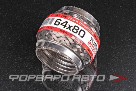 Купить Гофра глушителя 64*80, Interlock (трехслойная усиленная) EuroEx 64x80il