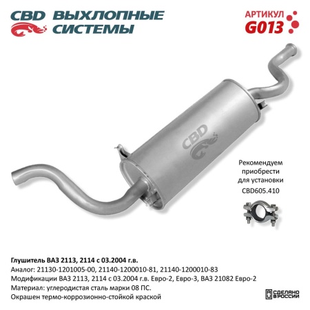 Купить Глушитель для автомобиля ВАЗ 2114 Евро 2/3-2113, 21082 CBD G013