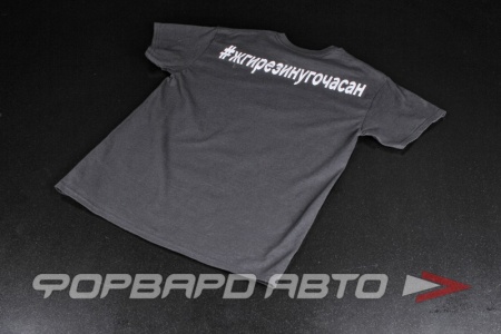 Купить Футболка #жгирезинугочасан, черная ФОРВАРД АВТО 