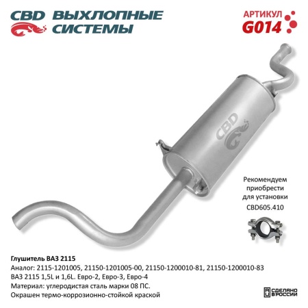 Купить Глушитель для автомобиля ВАЗ 2115 Евро 2/3 CBD G014