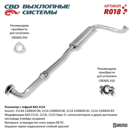 Купить Резонатор для автомобиля ВАЗ 2114-2113/14/15i с гофрой CBD R018