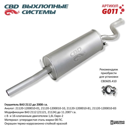 Купить Глушитель для автомобиля ВАЗ 2112 до 2008 г CBD G011