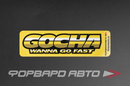 Купить Стикер "GOCHA WANNA GO FAST"  140*40мм ФОРВАРД АВТО 