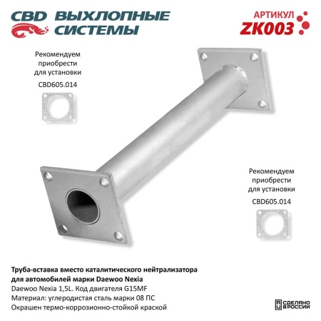 Купить Труба вставка вместо нейтрализатора CBD ZK003