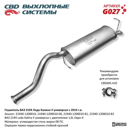 Купить Глушитель для автомобиля ВАЗ 2194 Лада Калина 2 универс с 2014 г CBD G027