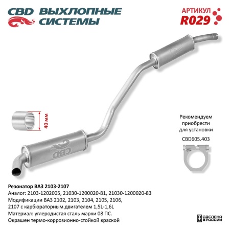 Купить Резонатор для автомобиля ВАЗ 2103-2104, 2105, 2106, 2107 закатной CBD R029
