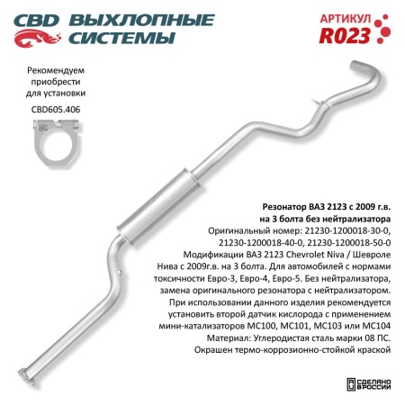 Купить Резонатор для автомобиля ВАЗ 2123 с 09 г., без нейтрал. Евро3 CBD R023