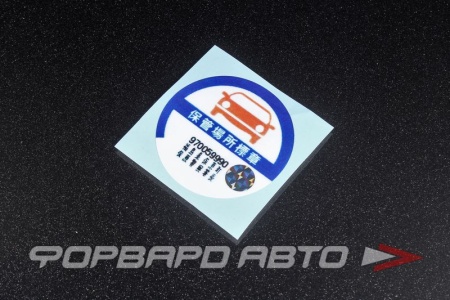 Купить Наклейка "МЕСТО ПАРКОВКИ" MELCO 