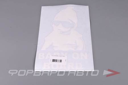 Купить Наклейка вырезанная плоттер "Baby on board" (150х200) цвет белый A-STICKER У 409 Купить Наклейка вырезанная плоттер "Baby on board" (150х200) цвет белый A-STICKER У 409