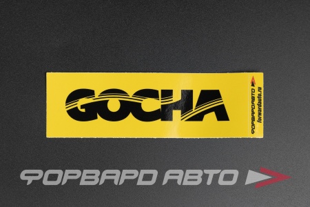 Купить Стикер прямоугольный "GOCHA LOGO" желтый  140*45мм ФОРВАРД АВТО 