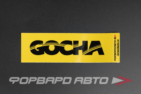 Стикер прямоугольный "GOCHA LOGO" желтый ФОРВАРД АВТО 