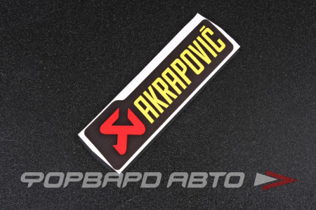 Наклейка "AKRAPOVIC"  150*40мм MELCO 