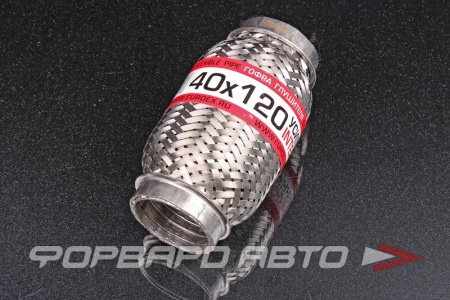 Купить Гофра глушителя 40*120 (Interlock) трехслойная EuroEx 40x120il
