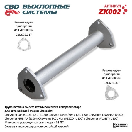 Купить Труба вставка вместо нейтрализатора CBD ZK002