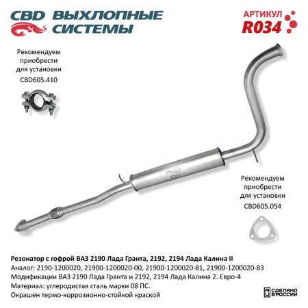 Купить Резонатор ВАЗ 2190 Лада Гранта, Калина 2 с гофрой CBD R034
