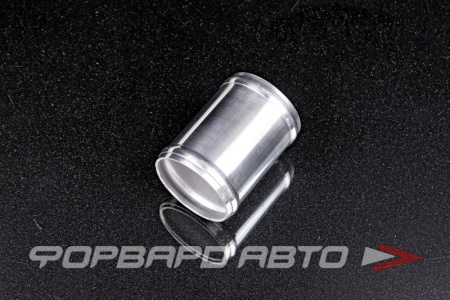 Купить Соединитель D=57 мм, патрубок алюминиевый (L-76мм) EPMAN EP-UP76S225