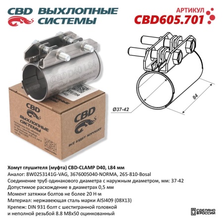 Купить Хомут глушителя 37/42*84 мм (муфта D40 ) CBD CBD605.701