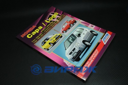 Купить Руководство пользователя HONDA CAPA 1998 г./LOGO 1996 г. "Легион-Автодата"  