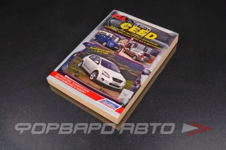 Купить Руководство пользователя Kia CEED с 06-10г  